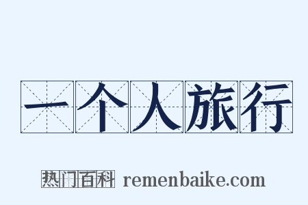 一个人旅行是什么意思的图片